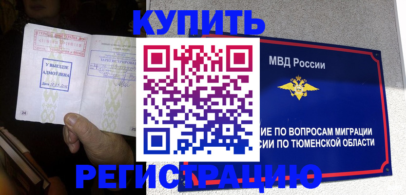 купить прописку в Урюпинске